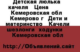 Детская люлька - качеля › Цена ­ 4 000 - Кемеровская обл., Кемерово г. Дети и материнство » Качели, шезлонги, ходунки   . Кемеровская обл.